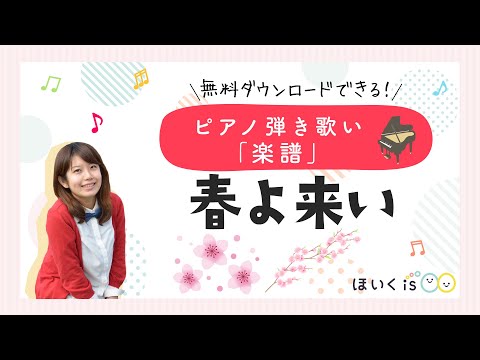 『春よ来い』ピアノ弾き歌い実演｜無料楽譜ダウンロードあり