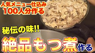 １００人分の絶品もつ煮を一気に作る調理動画（仕込み）