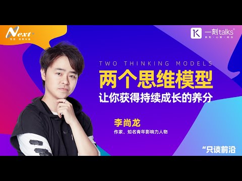 李尚龙：两个思维模型，让你获得持续成长的养分