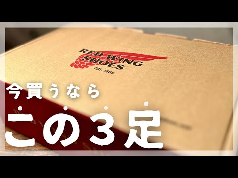 【REDWING】この春買うならこの3足！！ふくろう的マストバイ赤羽根！！