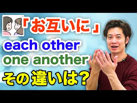 英語の「お互いに」は二通り言い方がある！曖昧に見える違いを徹底解説！each other vs. one another の文法と違い