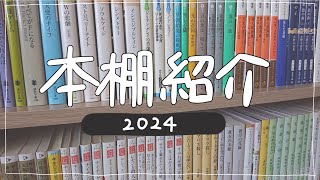 【2024】本棚紹介📗小説と漫画