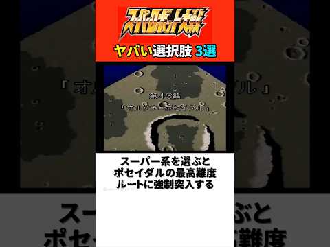 絶対に選んではいけないヤバい選択肢3選【歴代スパロボ】