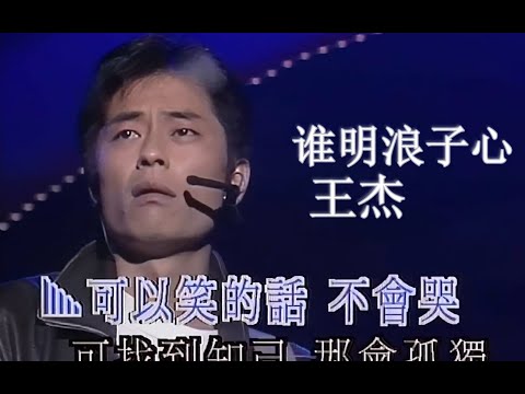 【Live'92】王杰《谁明浪子心》三十年不过时