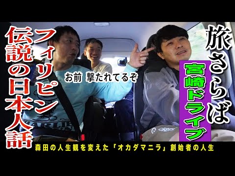 【宮崎ドライブトーク】フィリピンで人生観が変わった社長森田！！来年のステゴロ公演開催地の４県を発表！！