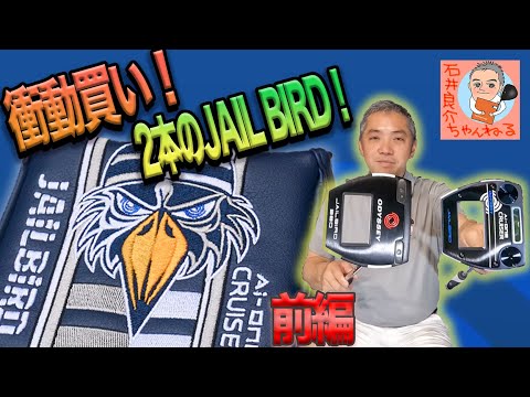 衝動買い！【2本のJAILBIRDパター】 [前編]