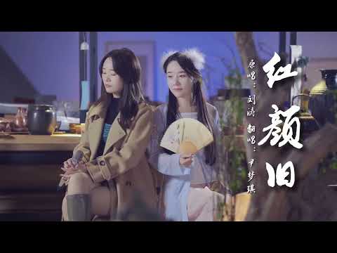 这曲《红颜旧》能否回到那十里长亭相见晚，物是人非泪先流的画面