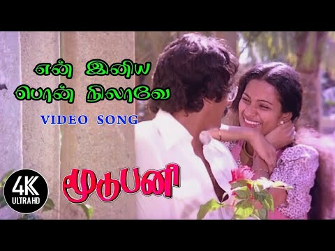 En Iniya Pon Nilave | Yen Iniya Pon Nilave HD | Moodu Pani Tamil Movie Songs | 4KTAMIL