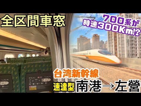 【全区間車窓】南港→左營《台湾新幹線700T型》