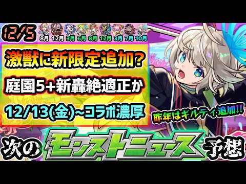 【今週の予想&小ネタ集】※新限定の性能も予想！激獣神祭に『木属性』新限定追加？昨年ギルティのように《空中庭園5+新轟絶適正》の可能性が高い？12/11(水)~Verアプデ濃厚、13(金)~コラボ開催か