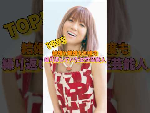 結婚と離婚を何度も繰り返していた女性芸能人TOP5 #松田聖子 #ともさかりえ #藤圭子