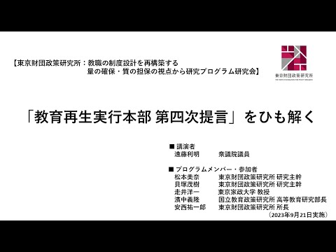 「教育再生実行本部 第四次提言」をひも解く（東京財団政策研究所）