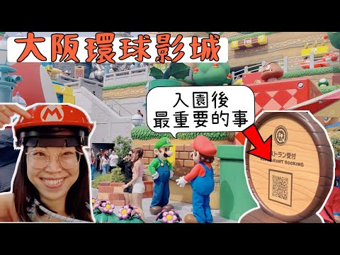 【日本旅遊】大阪環球影城｜超級任天堂攻略｜抽整理卷之外，你不能錯過的其他事情！Super Nintendo World｜What I Got Wrong + Must-Do Tips!