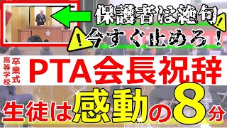 驚愕の【祝辞&伝説のスピーチ】（PTA会長・高校）生徒は感動！保護者も絶句！熱いメッセージ。８分ください。ある意味例文無視サプライズの夕張高校卒業式。