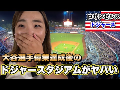 ドジャースタジアムが色々燃えてます!大谷選手52号HR/高額記念シャツ/お祭り騒ぎに選手登場