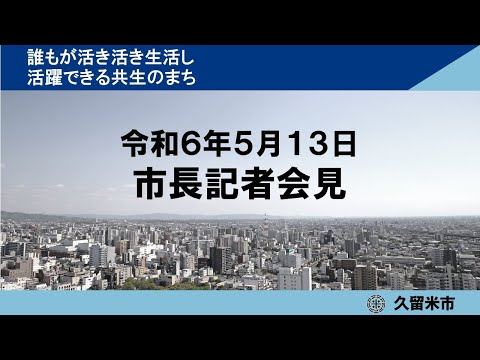 令和6年5月13日市長定例記者会見