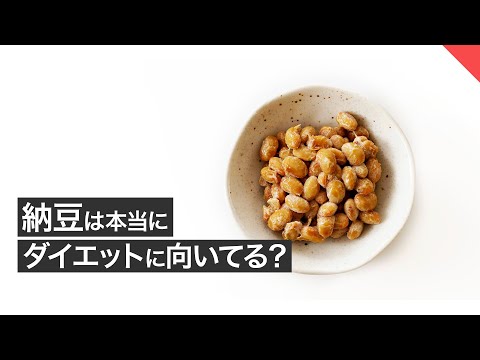 【ダイエット】納豆はダイエットに向いている？【ビーレジェンド FEM】