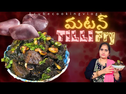 Blood levelsని అలా పెంచే Mutton tilli fry || Nerada fry | Goat spleenfry || scubecookingvlogs