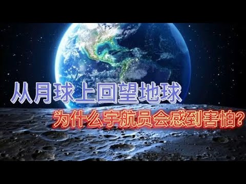 从月球上回望地球，为什么宇航员会感到害怕？