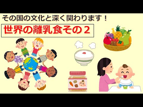 けいぞーちゃんねる㊲　その国の文化と深くかかわります！「世界の離乳食その２」