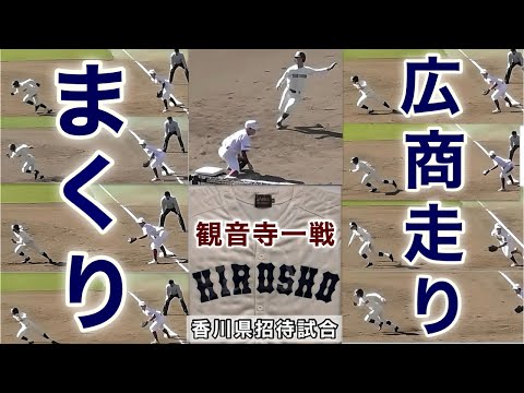 『走る走る広商野球 盗塁しまくり』広島商業vs観音寺一 令和6年度香川県招待試合