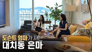 도슨트이자  엄마의 공간, 대치동 은마아파트 다녀왔습니다! 👨‍👩‍👦‍👦🏡/프렌치인테리어