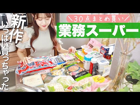 【業務スーパー購入品】30点🎐夏におすすめ新商品などまとめ買い!節約アレンジ料理も𐩢𐩺