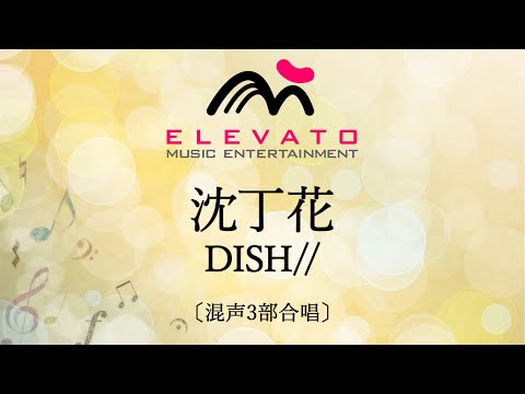 沈丁花 / DISH//