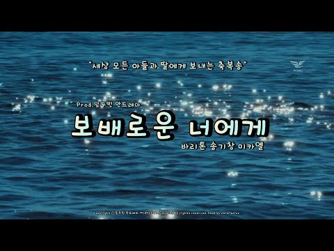 축복송 - 보배로운너에게 - 송기창(Kee-Chang Song)