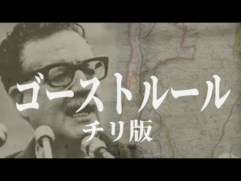 【替え歌】ゴーストルール（チリ版）