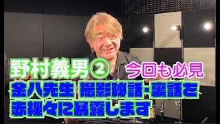 必見！元たのきん野村義男(中編)金八先生の知られざるエピソードを初公開＃長江健次 ＃野村義男