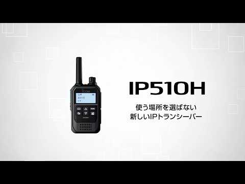 Icom IP510H プロモーションビデオ