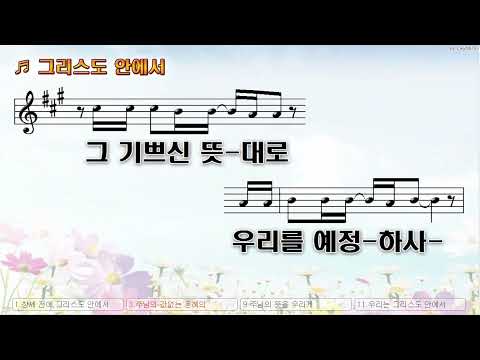 [악보&찬양]  '그리스도 안에서'  (장호연 曲, 팀룩워십)