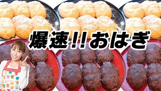 爆速おはぎ／みきママ