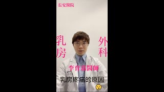 為什麼乳房會痛？| 乳房外科李育嘉醫師