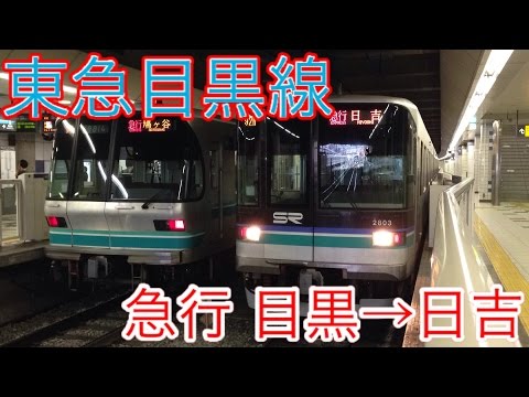 【HD展望】東急目黒線 急行日吉行 目黒駅→日吉駅(字幕多め・テスト撮影)