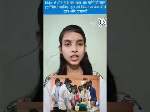 विदेश से लौटे MBBS छात्र अब करेंगे दो साल इंटर्नशिप ! जानिए- इस नये नियम पर क्या बोले छात्र