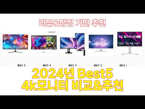 2024년 4k모니터 Best 상품 추천