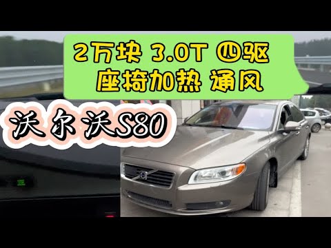 2万块能买到3.0T  四驱 座椅加热通风，除了沃尔沃S80，还有啥?