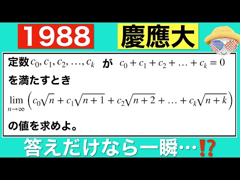 【1988慶應義塾大学】答えをパッと出して処理する入試…⁉️