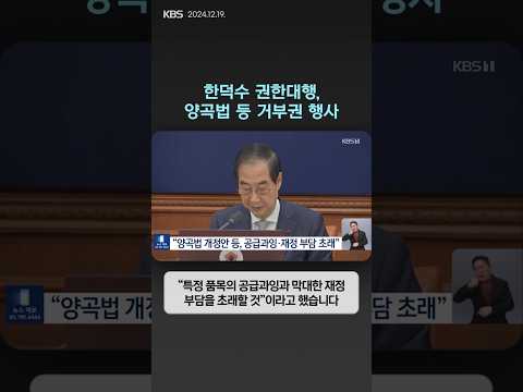 한덕수 권한대행, 양곡법 등 거부권 행사  | 뉴스픽