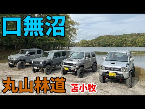 口無沼【丸山林道】