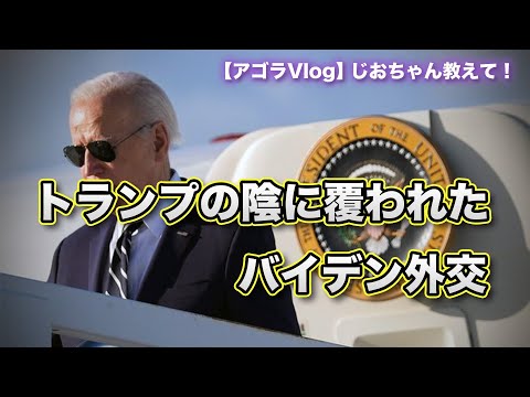 【Vlog】トランプの陰に覆われたバイデン外交