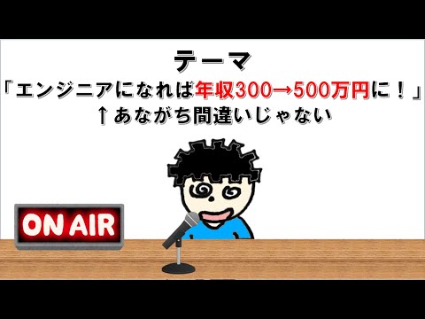 【ラジオ】転職するたびに年収があがるエンジニア