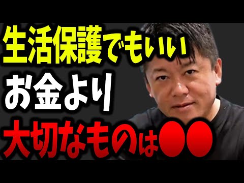 【ホリエモン】生きていく上で必要なのはお金じゃない！●●です【生活保護 年金 お金 堀江貴文 切り抜き】