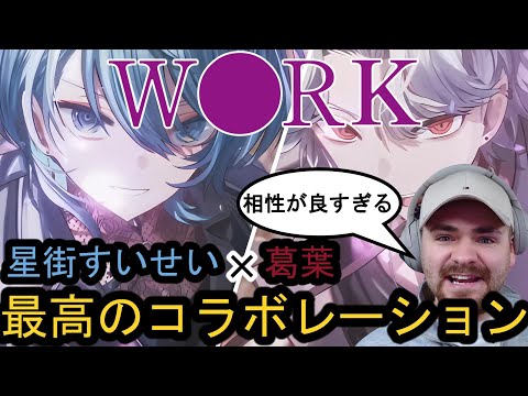 星街すいせい×葛葉のカバーソング『W●RK』に大興奮のG.O.Tニキ【海外の反応】