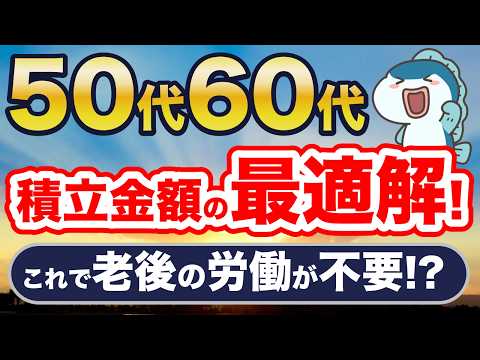 50代・60代、最適な積立金額は〇万円！これで老後の労働が不要に！？