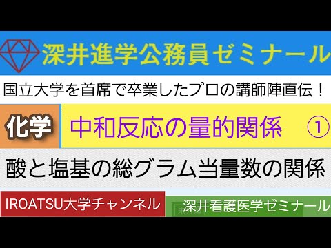 26年の実績[化学・中和反応の量的関係①・酸・塩基の総グラム当量数の関係]深井進学公務員ゼミナール・深井看護医学ゼミナール・深井カウンセリングルーム・深井ITゼミナール