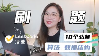 【干货】程序员面试一定要掌握的10个算法  | LeetCode 刷题清单 | 100小时+刷题经验分享 [上]