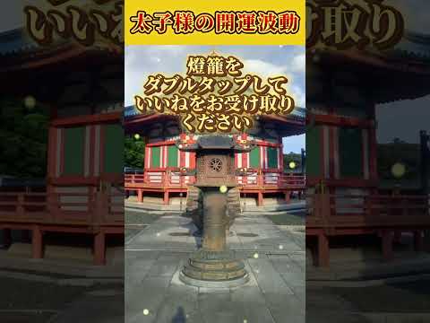 【10秒参拝】聖徳太子様から開運波動をお受け取りください。